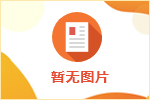 济南市高新技术企业培育三年行动计划