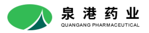 山东泉港药业有限公司