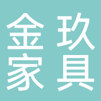 周村金玖家具经营部