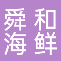 舜和海鲜（文西店）