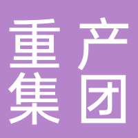 重产集团