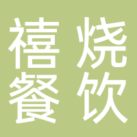济南禧烧餐饮店