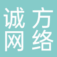 济南诚方网络科技有限公司