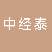 济南中经泰