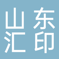 山东汇印科技咨询有限公司