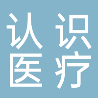 认识医疗
