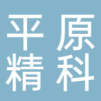 平原精科