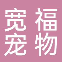 宽福宠物