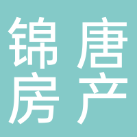 锦唐房地产