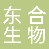 山东东合生物科技有限公司