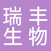 济南瑞丰生物工程有限公司