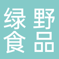 山东绿野食品加工有限公司