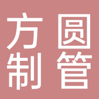济南方圆制管有限公司