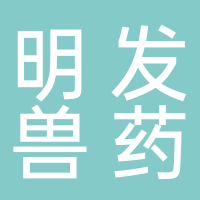 山东明发兽药股份有限公司