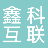山东鑫科互联信息科技有限公司