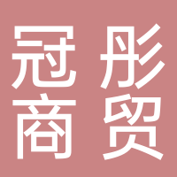 济南冠彤商贸有限公司