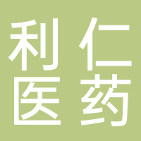 山东利仁医药有限公司