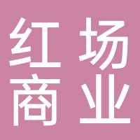 山东红场商业管理有限公司