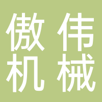 济南傲伟机械设备有限公司