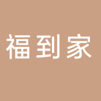 济南福到家家政有限公司