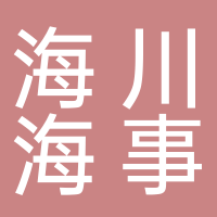 烟台海川海事服务有限公司