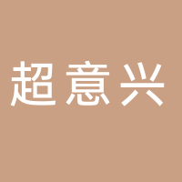 济南超意兴餐饮有限公司