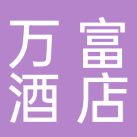 济南万富酒店管理有限公司