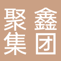 山东聚鑫集团钢结构有限公司