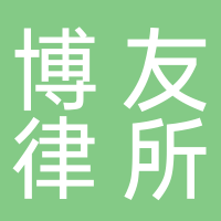 北京市博友（济南）律师事务所