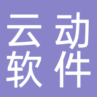 威海云动软件技术有限责任公司