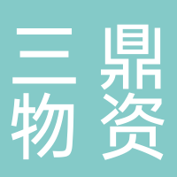 济南三鼎物资有限公司