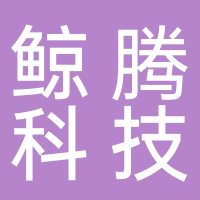 江苏鲸腾网络科技有限公司