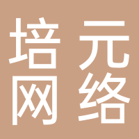 秦皇岛培元网络科技有限公司