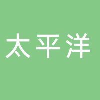 中国太平洋财产保险股份有限公司莱芜中心支公司