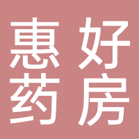 济南市惠好大药房有限公司
