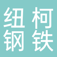 纽柯钢铁（山东）有限公司