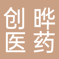 山东创晔医药科技有限公司