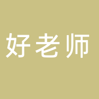 济南市长清区好老师教育培训学校有限公司