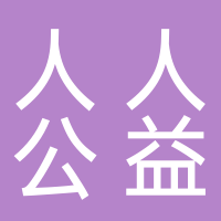 济南高新区人人公益服务中心
