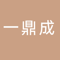 一鼎成公教育科技 济南长清区 有限公司