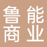 山东鲁能商业管理有限公司贵和洲际酒店
