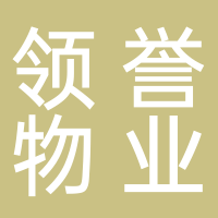 济南市领誉物业服务有限公司