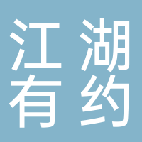 江湖有约（山东）信息科技有限公司