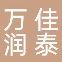山东万佳润泰电子科技股份有限公司