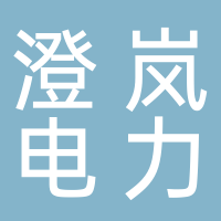 山东澄岚电力科技有限公司
