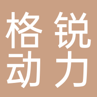 济南格锐动力科技有限公司