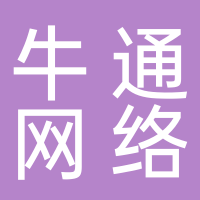 山东牛通网络科技有限公司