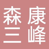 济南森康三峰生物工程有限公司