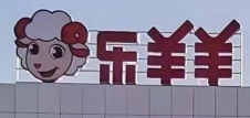 乐羊羊（和政）农业发展有限公司