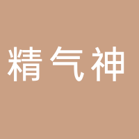 山东精气神农业科技有限公司